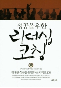 리더십 코칭 - 성공을 위한